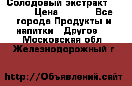 Солодовый экстракт Coopers › Цена ­ 1 550 - Все города Продукты и напитки » Другое   . Московская обл.,Железнодорожный г.